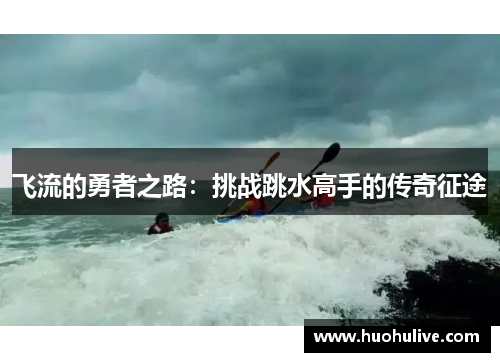 飞流的勇者之路：挑战跳水高手的传奇征途