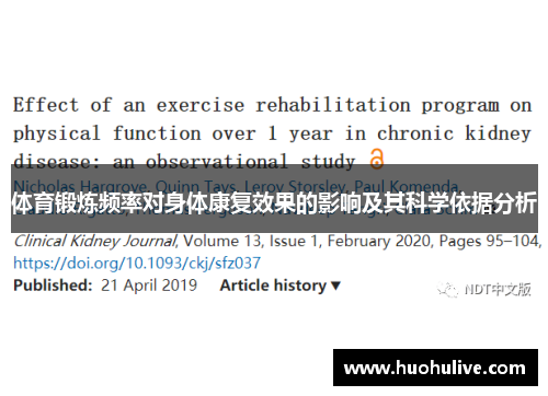 体育锻炼频率对身体康复效果的影响及其科学依据分析