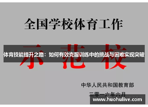 体育技能提升之路：如何有效克服训练中的挑战与困难实现突破