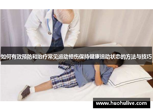 如何有效预防和治疗常见运动损伤保持健康运动状态的方法与技巧